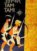 Звучи, там-там!