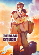 Земля отцов