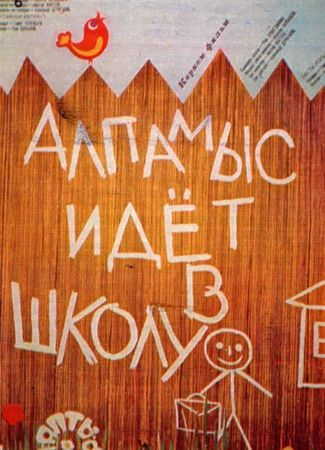 Алпамыс идёт в школу