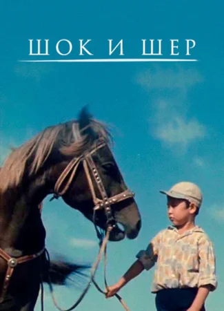 Шок и Шер