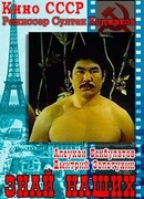 Знай наших!