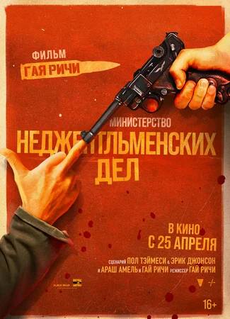 Министерство неджентльменских дел