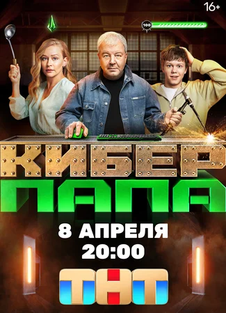 Киберпапа