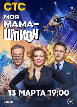Моя мама — шпион