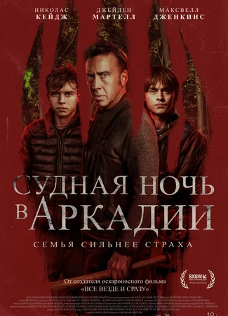 Судная ночь в Аркадии