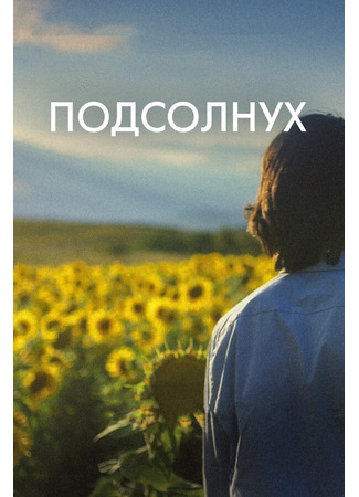 кино Подсолнух (Sunflower) 28.03.24