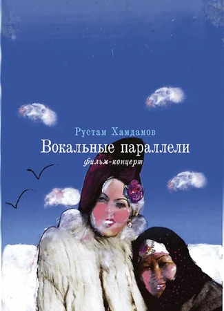 Вокальные параллели