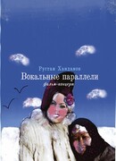 Вокальные параллели