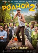 Родной 2