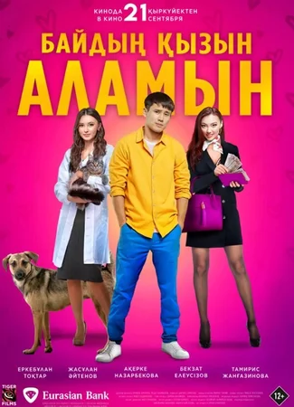 Женюсь на дочке богача