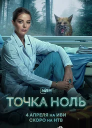 Точка ноль