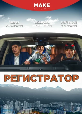 Регистратор