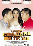 Свадьба на троих