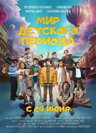 Мир детского периода