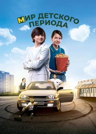Мир детского периода