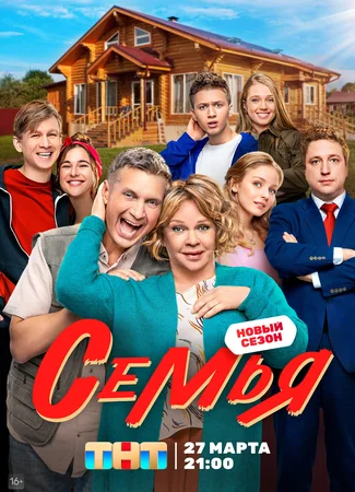 Семья (2022)