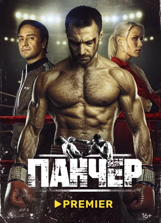 Панчер