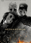 Незнакомцы. Начало