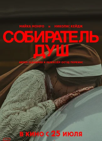 Собиратель душ