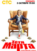 Тётя Марта сезон 1