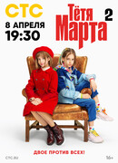 Тётя Марта сезон 2