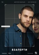 Взаперти (2020)
