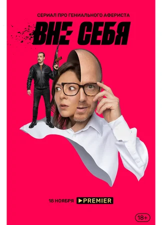 Вне себя