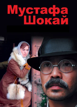 Мустафа Шокай