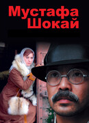 Мустафа Шокай