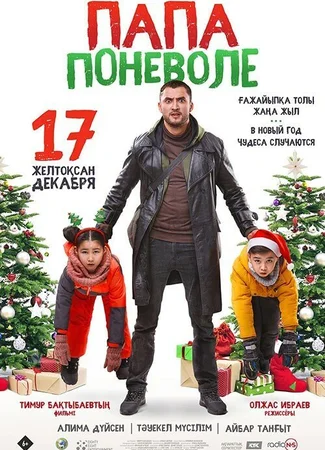 Папа поневоле