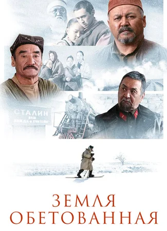 Земля обетованная