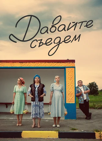 Давайте съедем