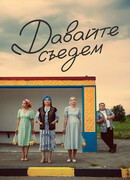 Давайте съедем