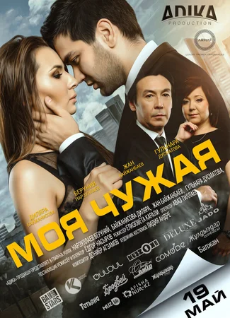 Моя чужая