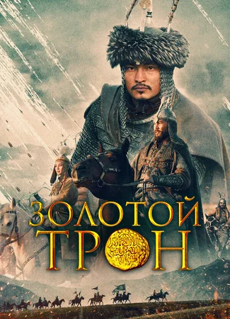 Золотой трон