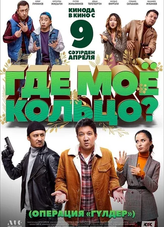 Где моё кольцо?