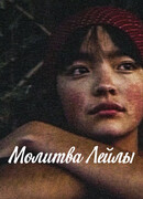 Молитва Лейлы