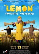 Лемон. Приключения Кулпаша
