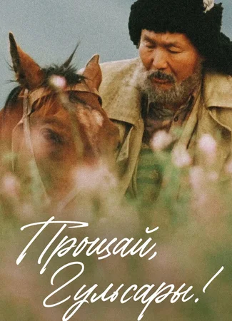 Прощай, Гульсары!