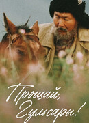 Прощай, Гульсары!