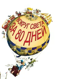 Вокруг света за 80 дней (1956)