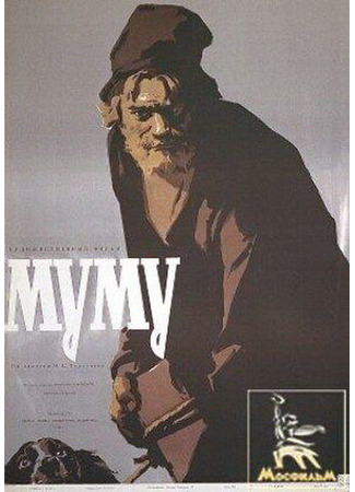 кино Муму 01.04.24
