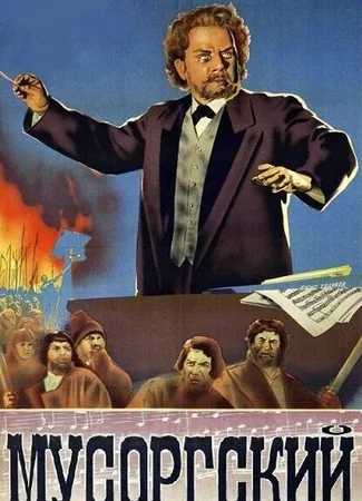 Мусоргский