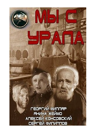 кино Мы с Урала 01.04.24