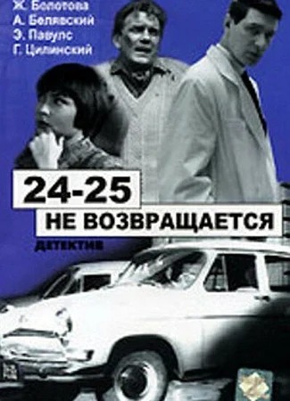 24-25 не возвращается