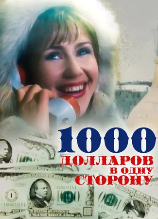1000 долларов в одну сторону