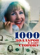 1000 долларов в одну сторону