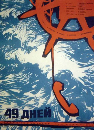 49 дней