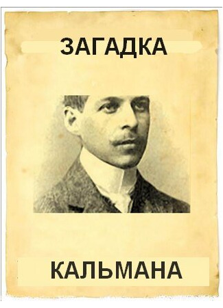 кино Загадка Кальмана (Az élet muzsikája - Kálmán Imre) 01.04.24