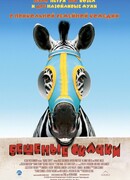 Бешеные скачки